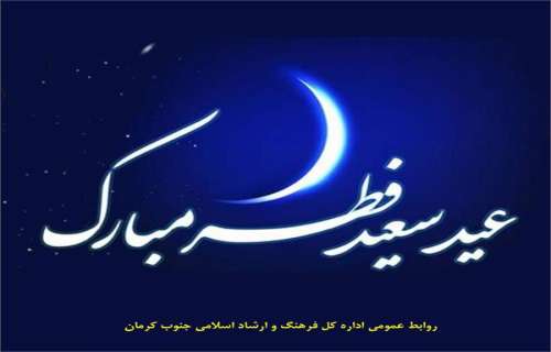 بازگشت انسان به فطرت پاک خود مهمترین پیام عید سعید فطر است